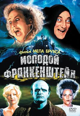 Фильм Молодой Франкенштейн.