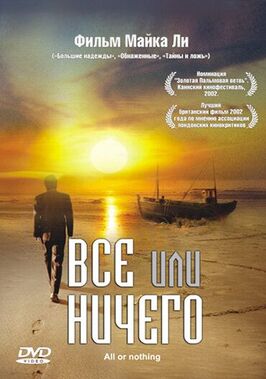 Фильм Всё или ничего.