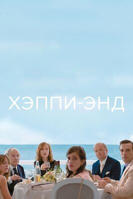 Фильм Хэппи-энд.