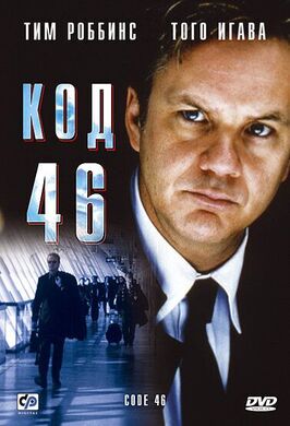 Фильм Код 46.