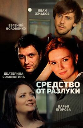 Сериал Средство от разлуки.