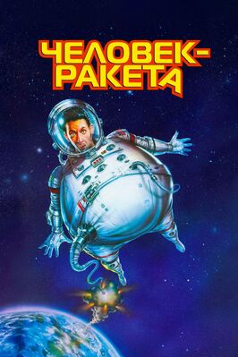 Фильм Человек-ракета.