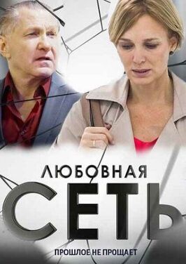 Сериал Любовная сеть.