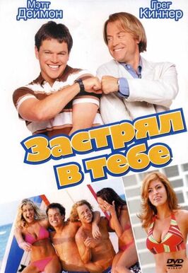 Фильм Застрял в тебе.