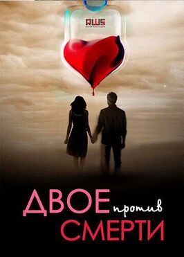 Сериал Двое против смерти.