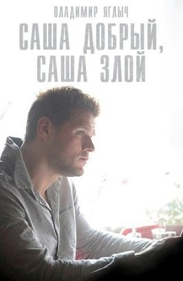 Сериал Саша добрый, Саша злой.