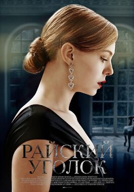 Сериал Райский уголок.