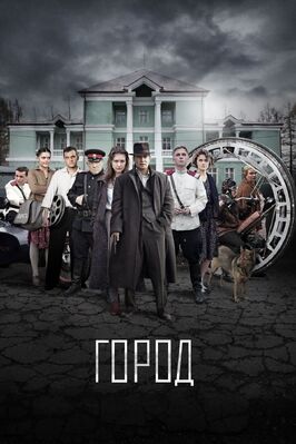 Сериал Город.