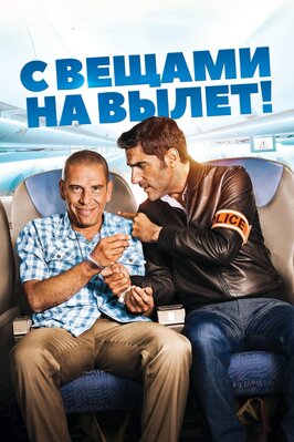 Фильм С вещами на вылет!.