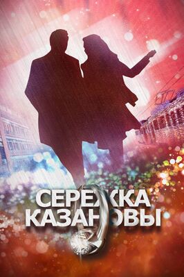 Сериал Сережка Казановы.