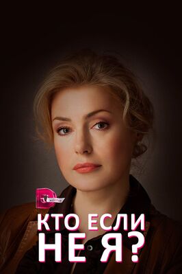 Сериал Кто, если не я?.