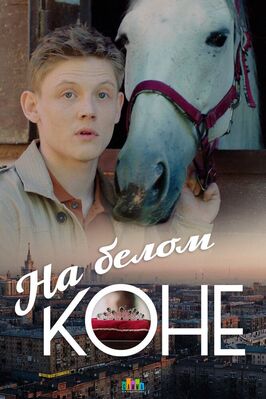 Сериал На белом коне.