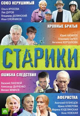 Сериал Старики.