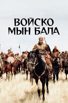 Фильм Войско Мын Бала.