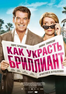 Фильм Как украсть бриллиант.