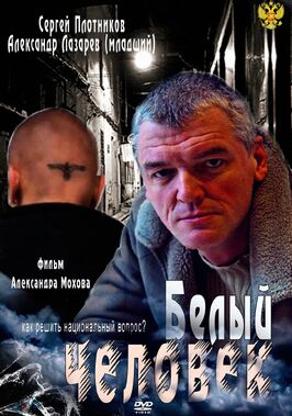 Сериал Белый человек.