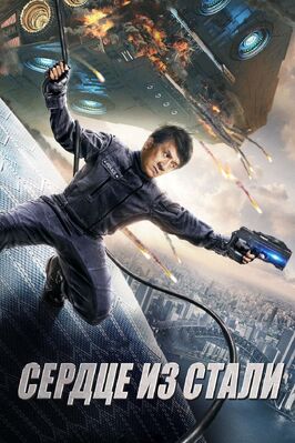 Фильм Сердце из стали.