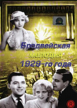 Фильм Бродвейская мелодия 1929 года.