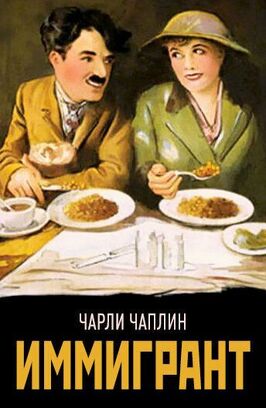 Фильм Иммигрант.