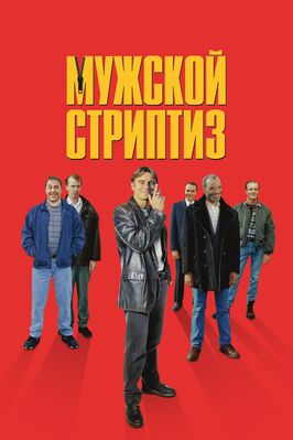 Фильм Мужской стриптиз.