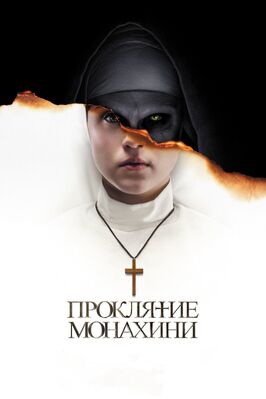 Фильм Проклятие монахини.