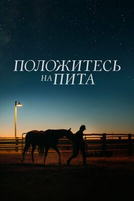 Фильм Положитесь на Пита.
