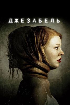 Фильм Джезабель.