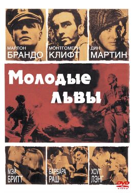 Фильм Молодые львы.