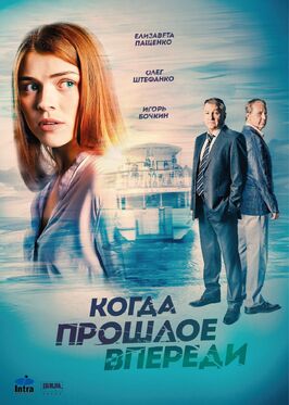 Сериал Когда прошлое впереди.