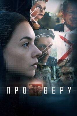 Сериал Про Веру.