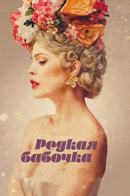 Фильм Редкая бабочка.