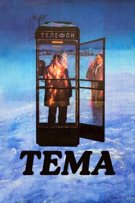 Фильм Тема.