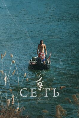 Фильм Сеть.