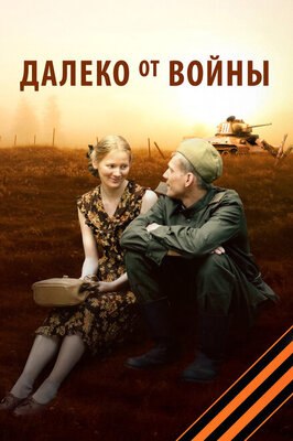 Сериал Далеко от войны.