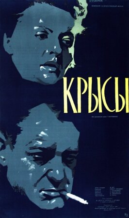 Фильм Крысы.