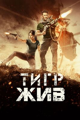 Фильм Тигр жив.