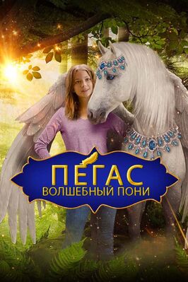 Фильм Пегас: Волшебный пони.