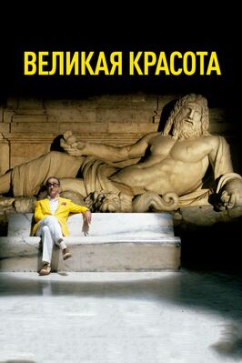 Фильм Великая красота.