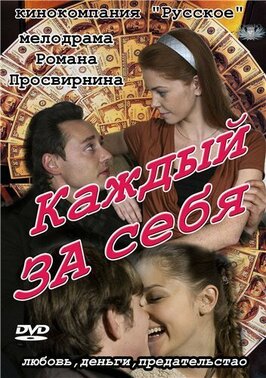 Сериал Каждый за себя.