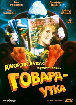 Фильм Говард-утка.