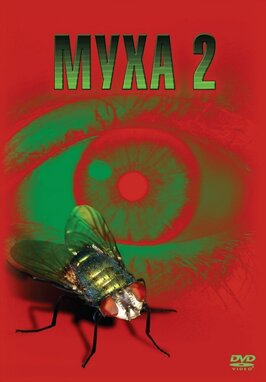 Фильм Муха 2.