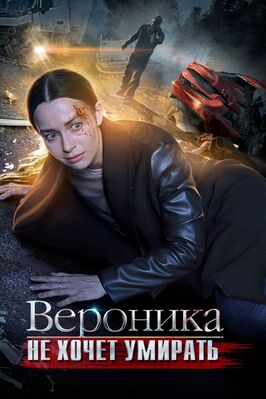 Сериал Вероника не хочет умирать.
