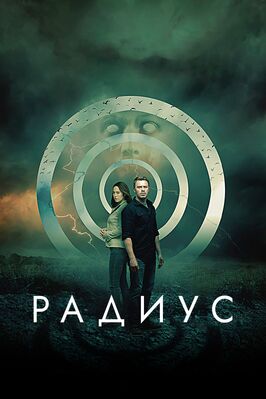 Фильм Радиус.