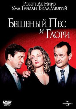 Фильм Бешеный Пес и Глори.