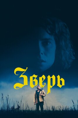 Фильм Зверь.