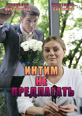 Сериал Интим не предлагать.