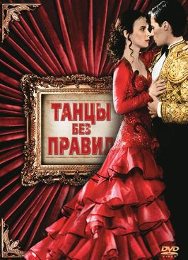 Фильм Танцы без правил.
