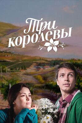 Сериал Три королевы.