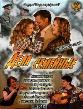 Фильм Дела семейные.