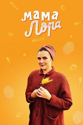 Сериал Мама Лора.